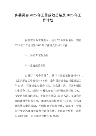 乡委员会2025年工作成效总结及2025年工作计划