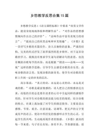 乡愁教学反思合集15篇