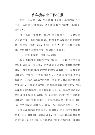 乡年度农业工作汇报