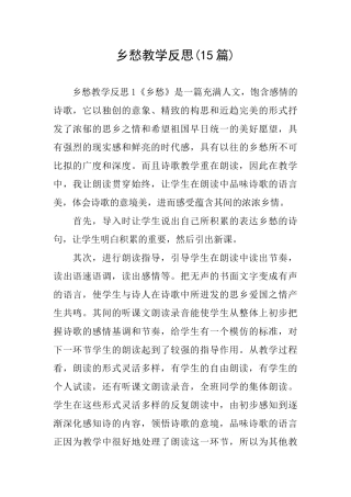 乡愁教学反思
