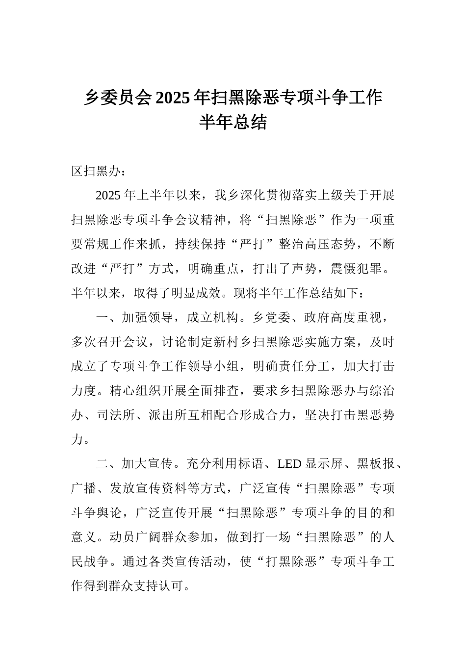 乡委员会2025年扫黑除恶专项斗争工作半年总结_第1页