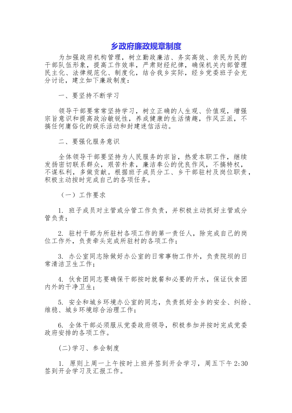 乡政府廉政规章制度_第1页