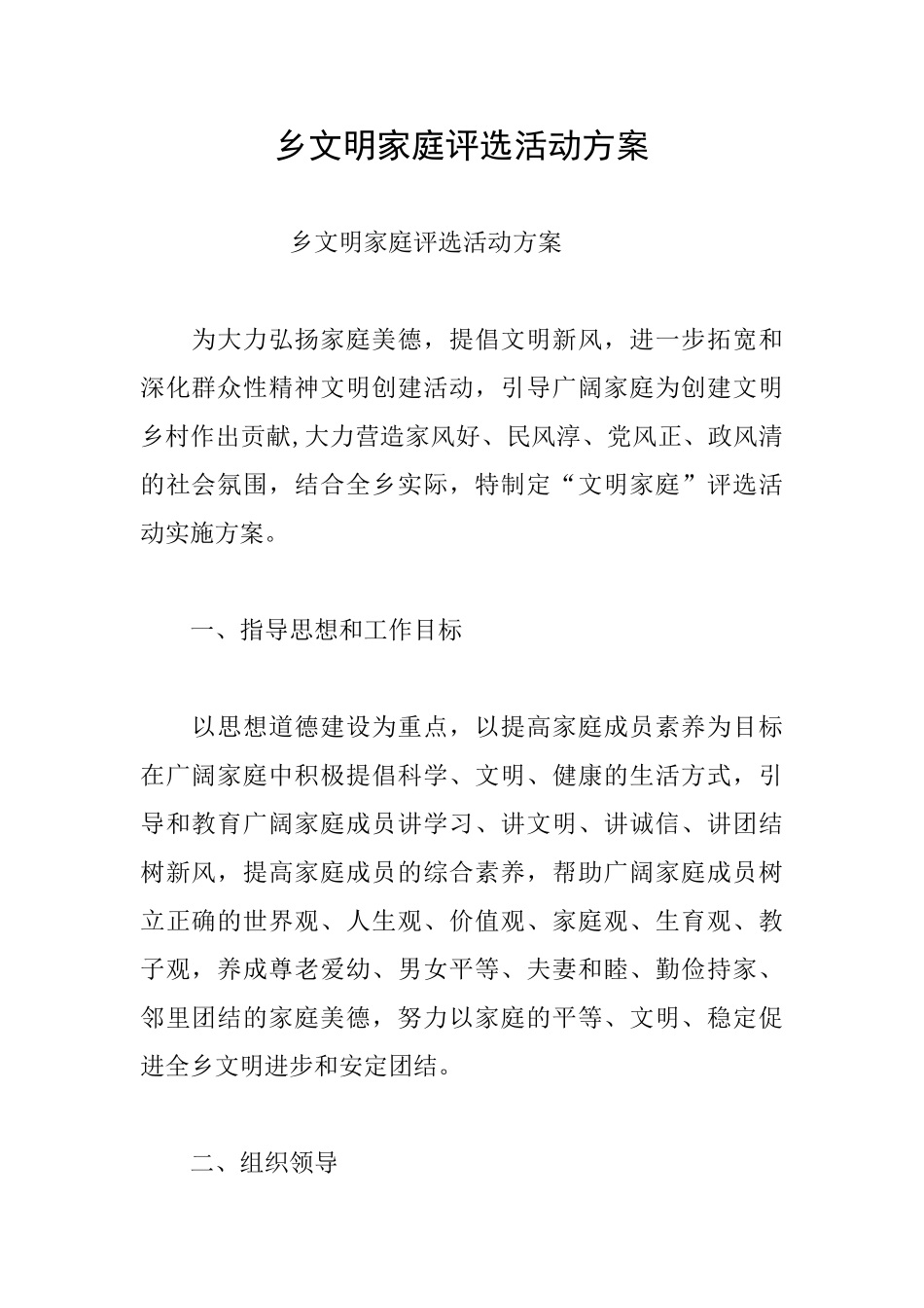 乡文明家庭评选活动方案_第1页