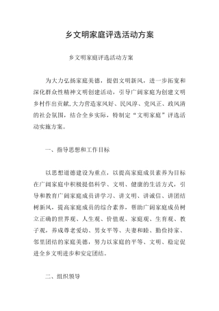 乡文明家庭评选活动方案