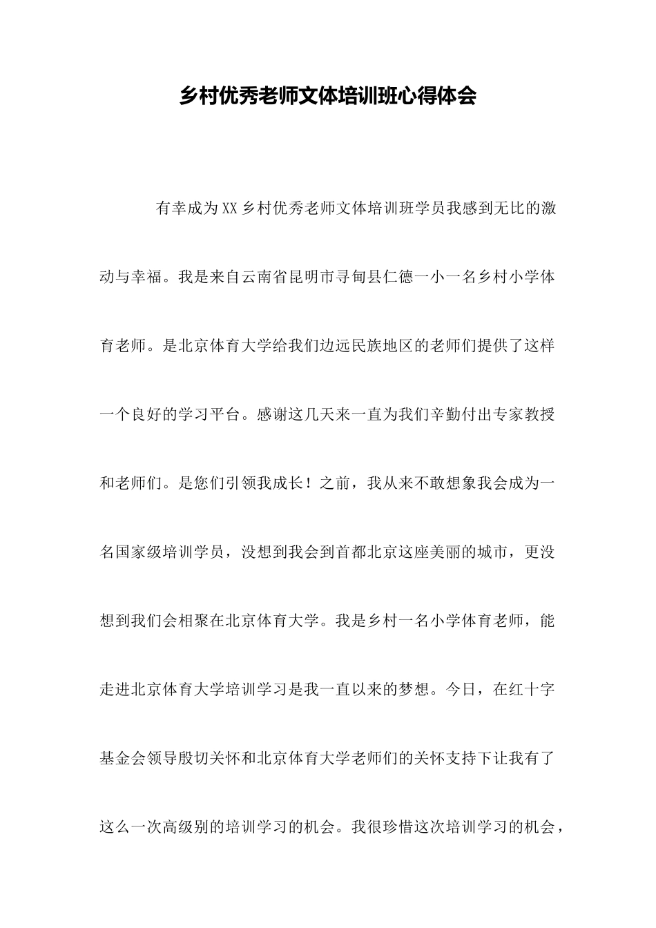 乡村优秀教师文体培训班心得体会_第1页