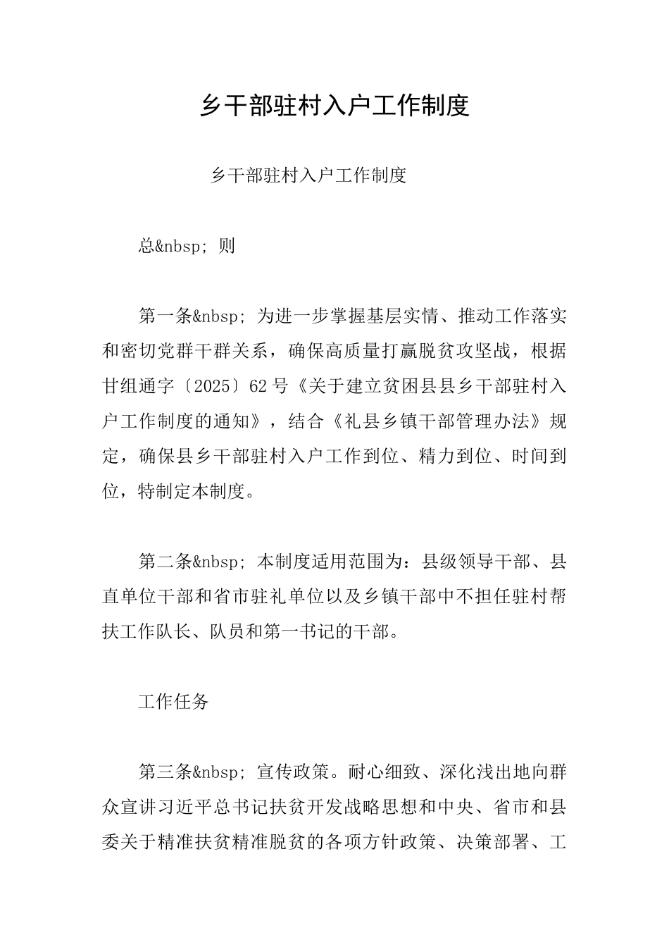 乡干部驻村入户工作制度_第1页