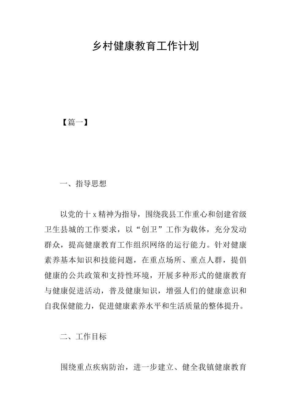 乡村健康教育工作计划_第1页