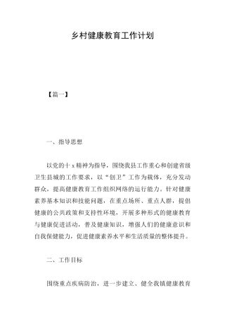乡村健康教育工作计划