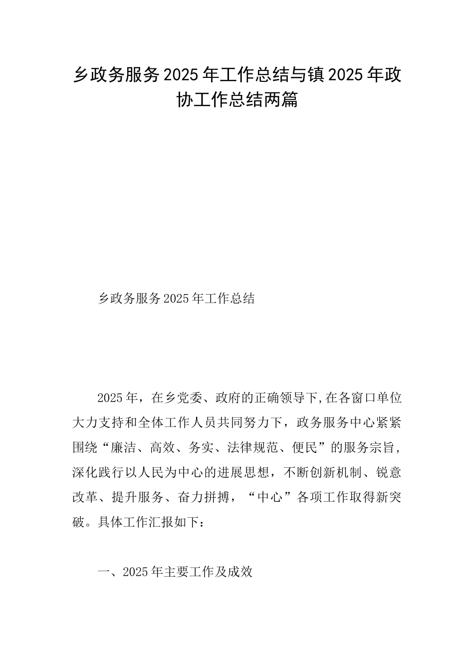 乡政务服务2025年工作总结与镇2025年政协工作总结两篇_第1页