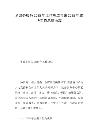 乡政务服务2025年工作总结与镇2025年政协工作总结两篇