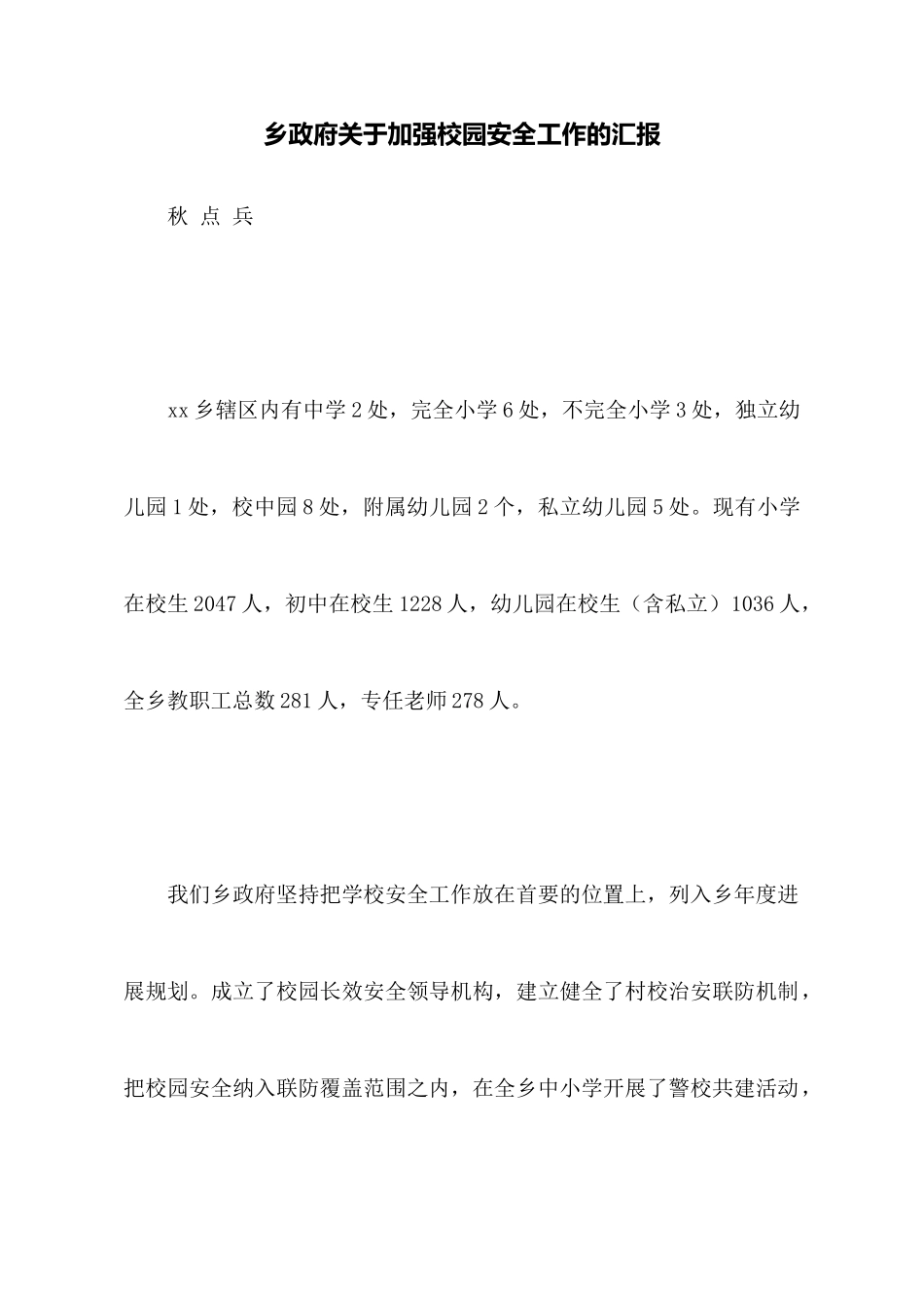 乡政府关于加强校园安全工作的汇报_第1页