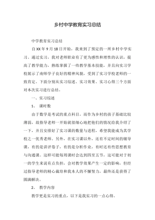 乡村中学教育实习总结