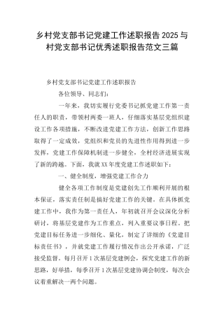 乡村党支部书记党建工作述职报告2025与村党支部书记优秀述职报告范文三篇