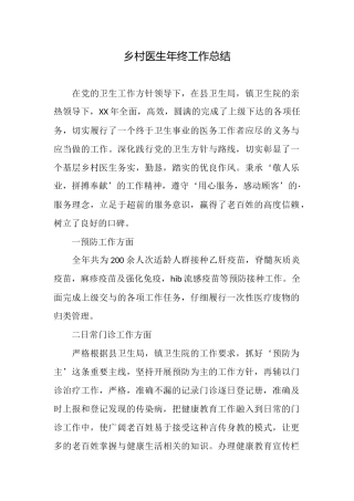 乡村医生年终工作总结