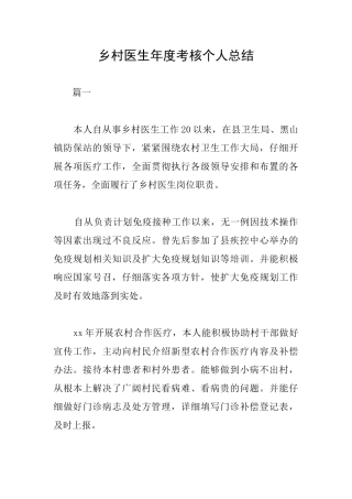 乡村医生年度考核个人总结