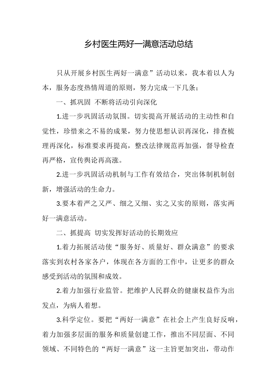 乡村医生两好一满意活动总结_第1页