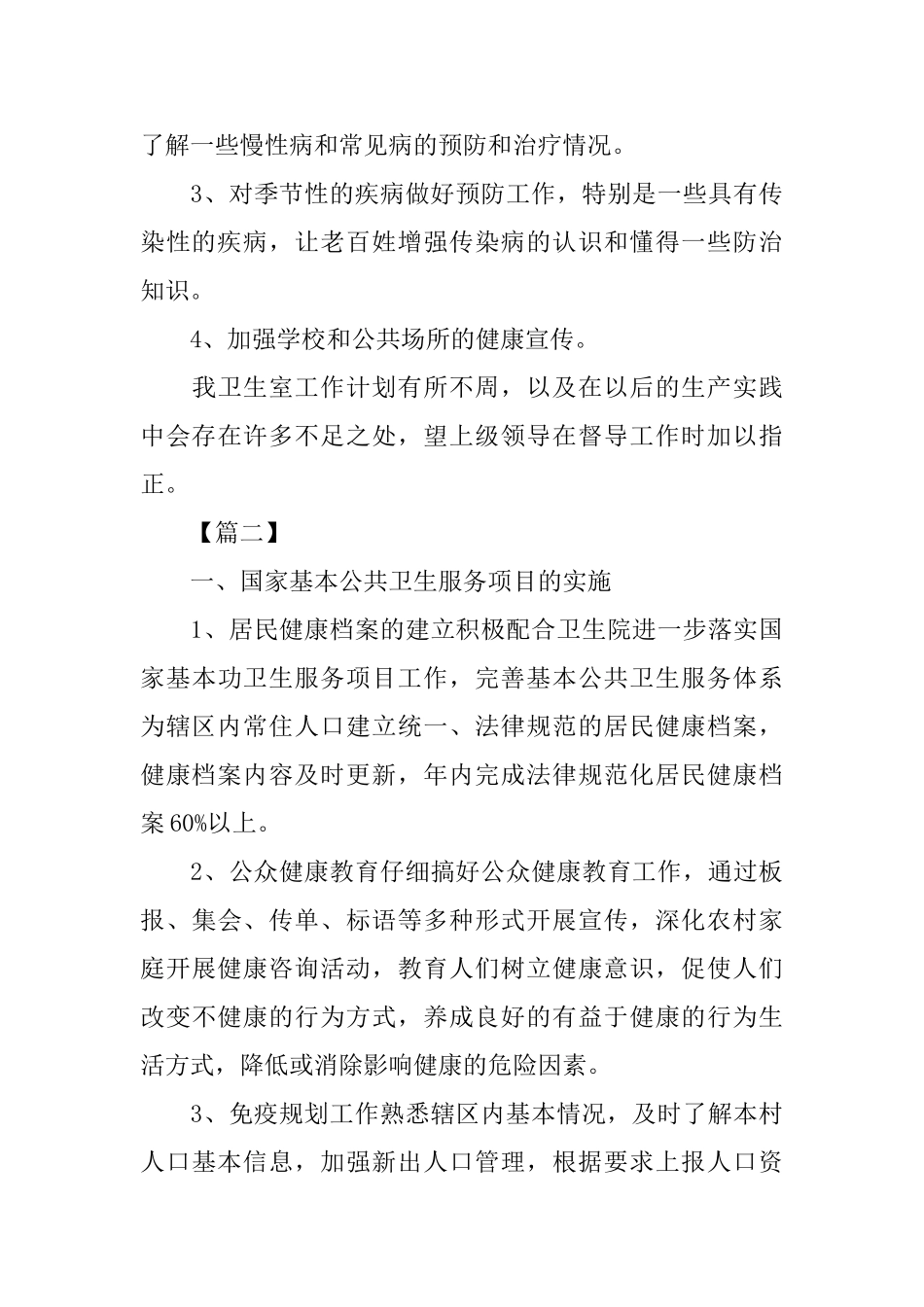 乡村卫生站年初工作计划_第3页