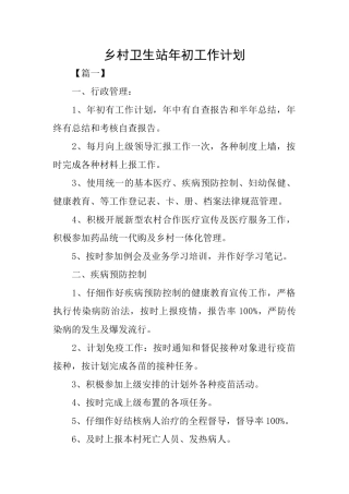 乡村卫生站年初工作计划