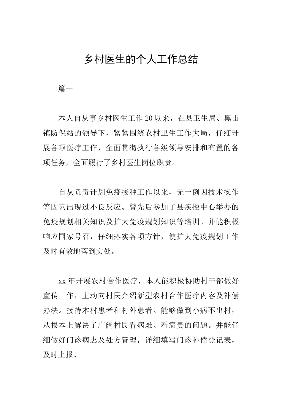 乡村医生的个人工作总结_第1页