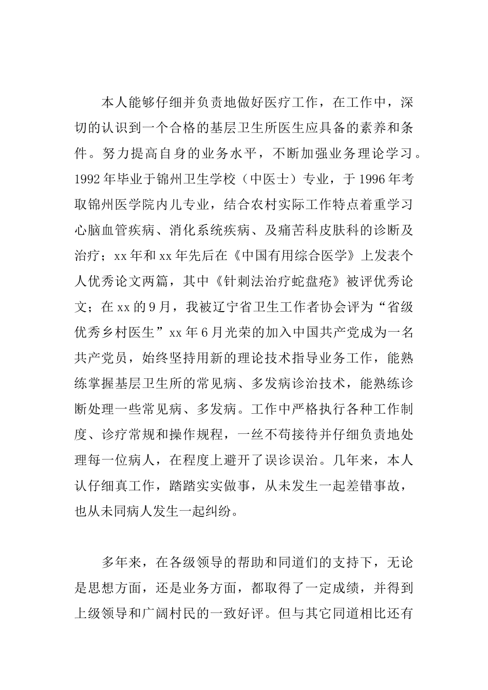 乡村医生的个人工作总结_第2页