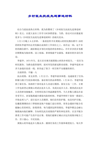 乡村医生抗疫先进事迹材料