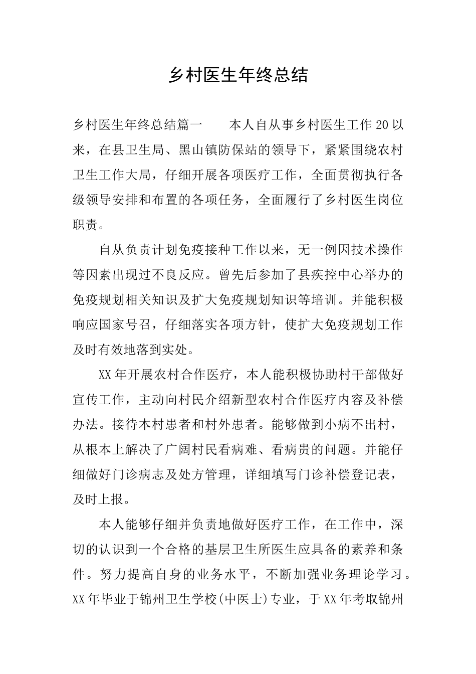 乡村医生年终总结_第1页