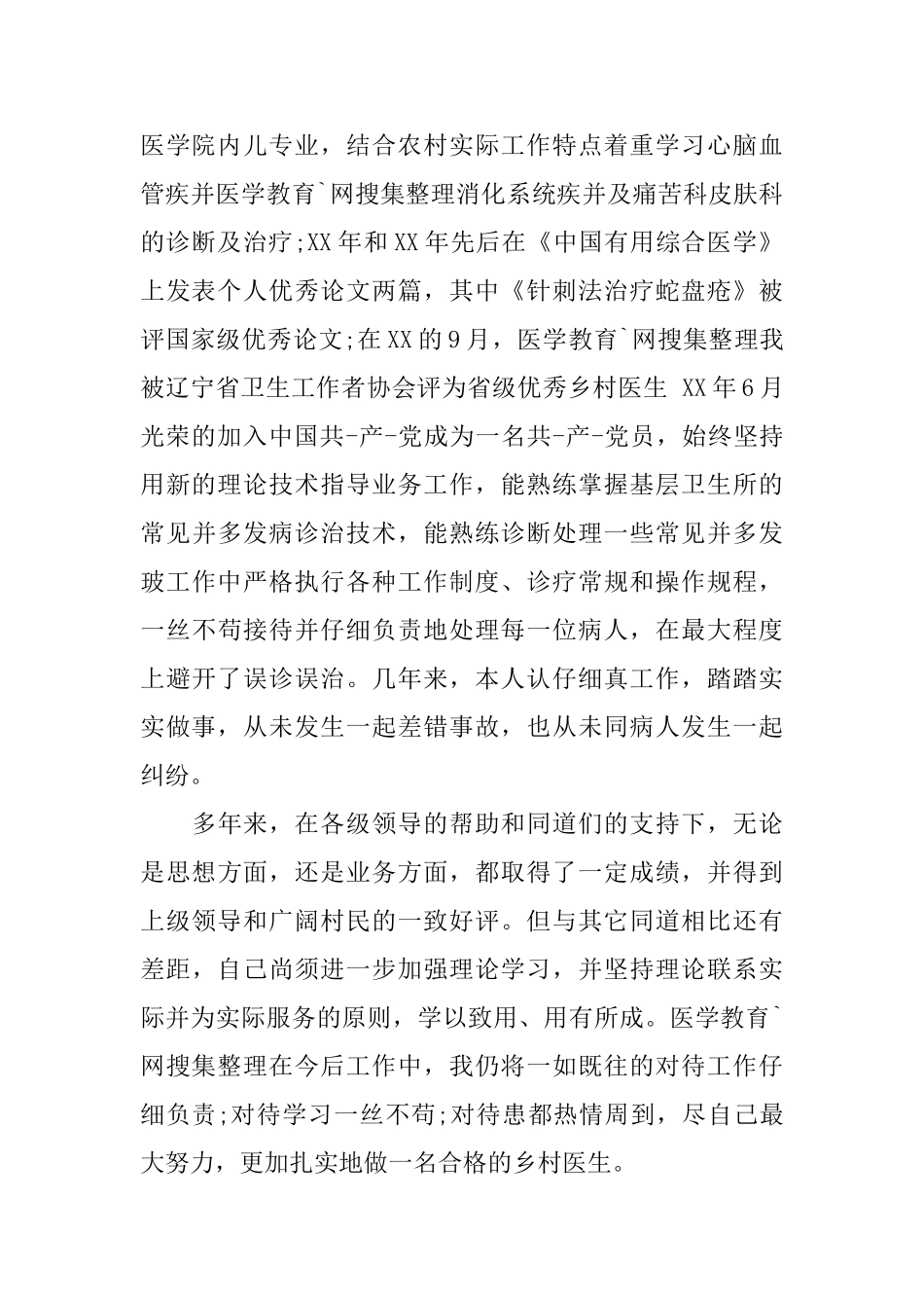 乡村医生年终总结_第2页