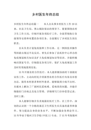 乡村医生年终总结