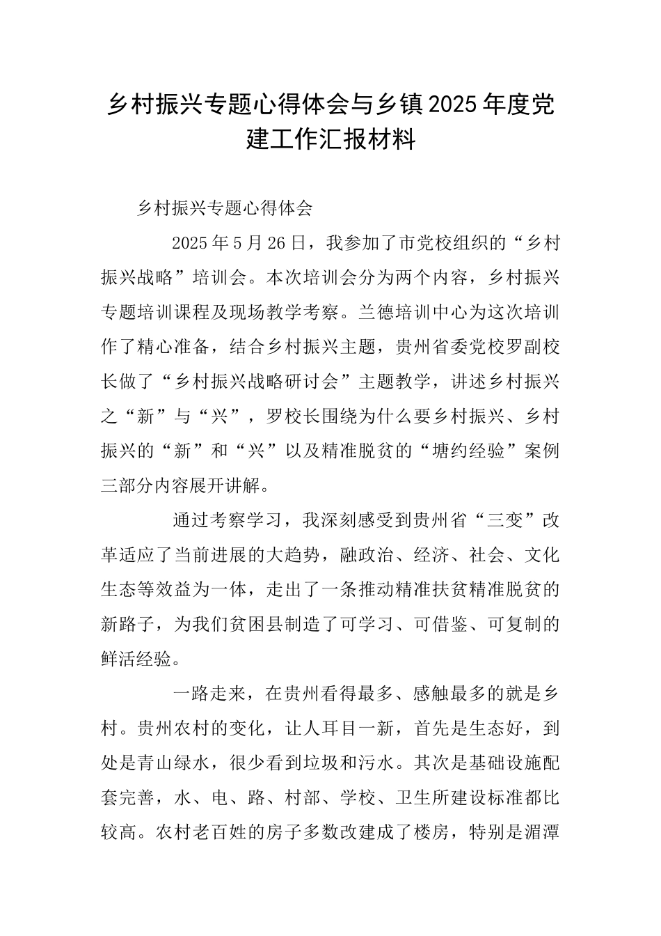 乡村振兴专题心得体会与乡镇2025年度党建工作汇报材料_第1页