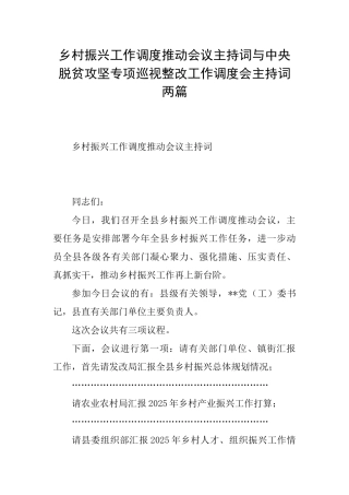 乡村振兴工作调度推进会议主持词与中央脱贫攻坚专项巡视整改工作调度会主持词两篇