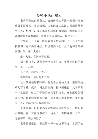 乡村小说：雇人