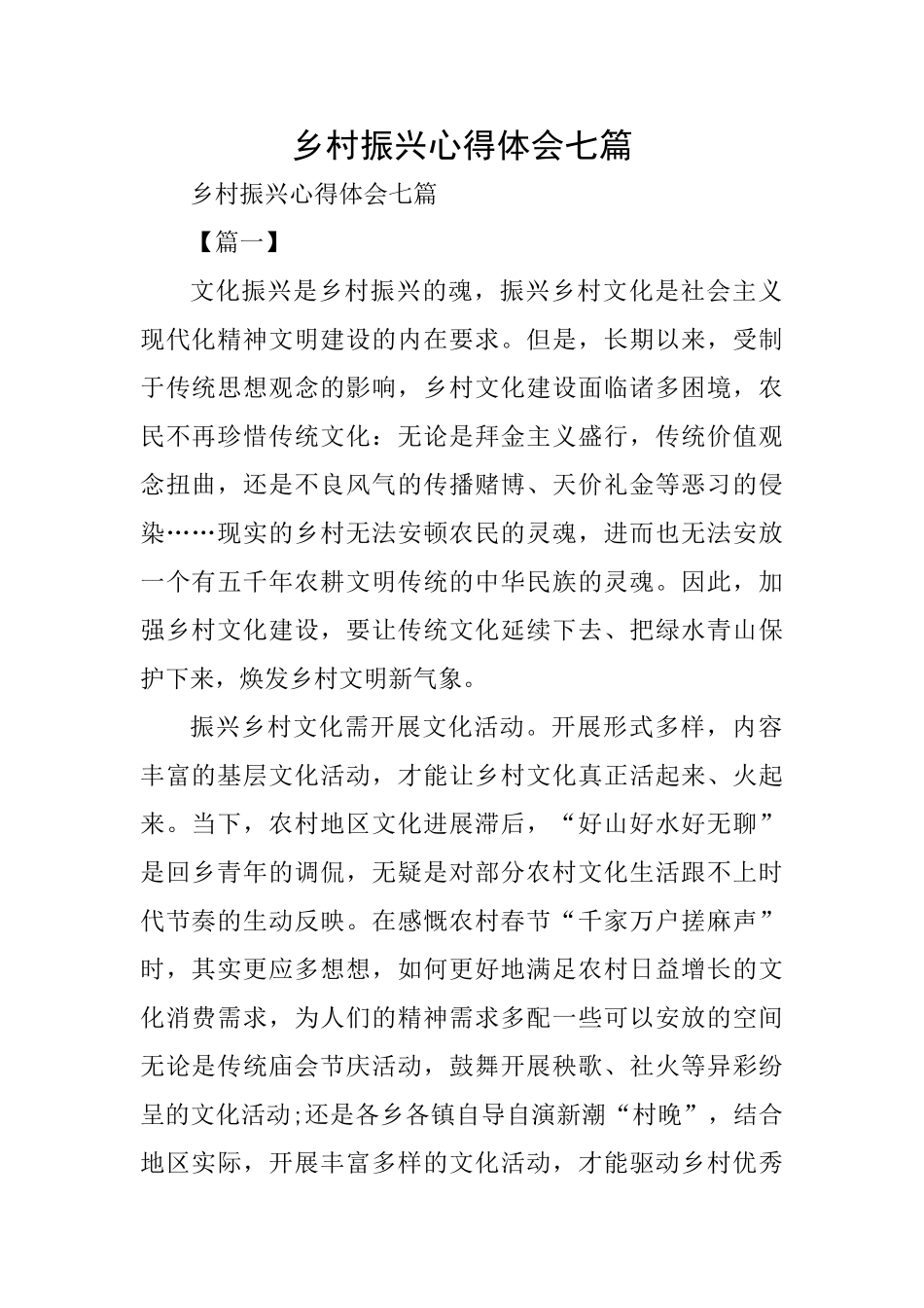 乡村振兴心得体会七篇_第1页