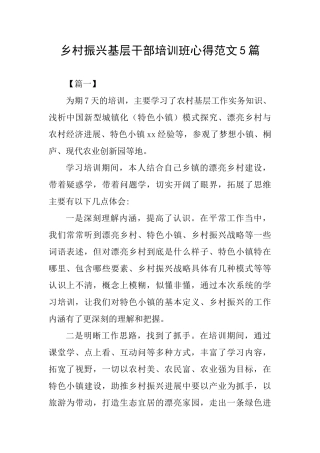 乡村振兴基层干部培训班心得范文5篇