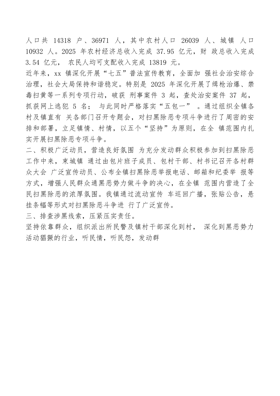 乡村扫黑除恶调研报告_第2页