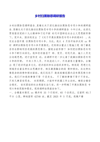 乡村扫黑除恶调研报告