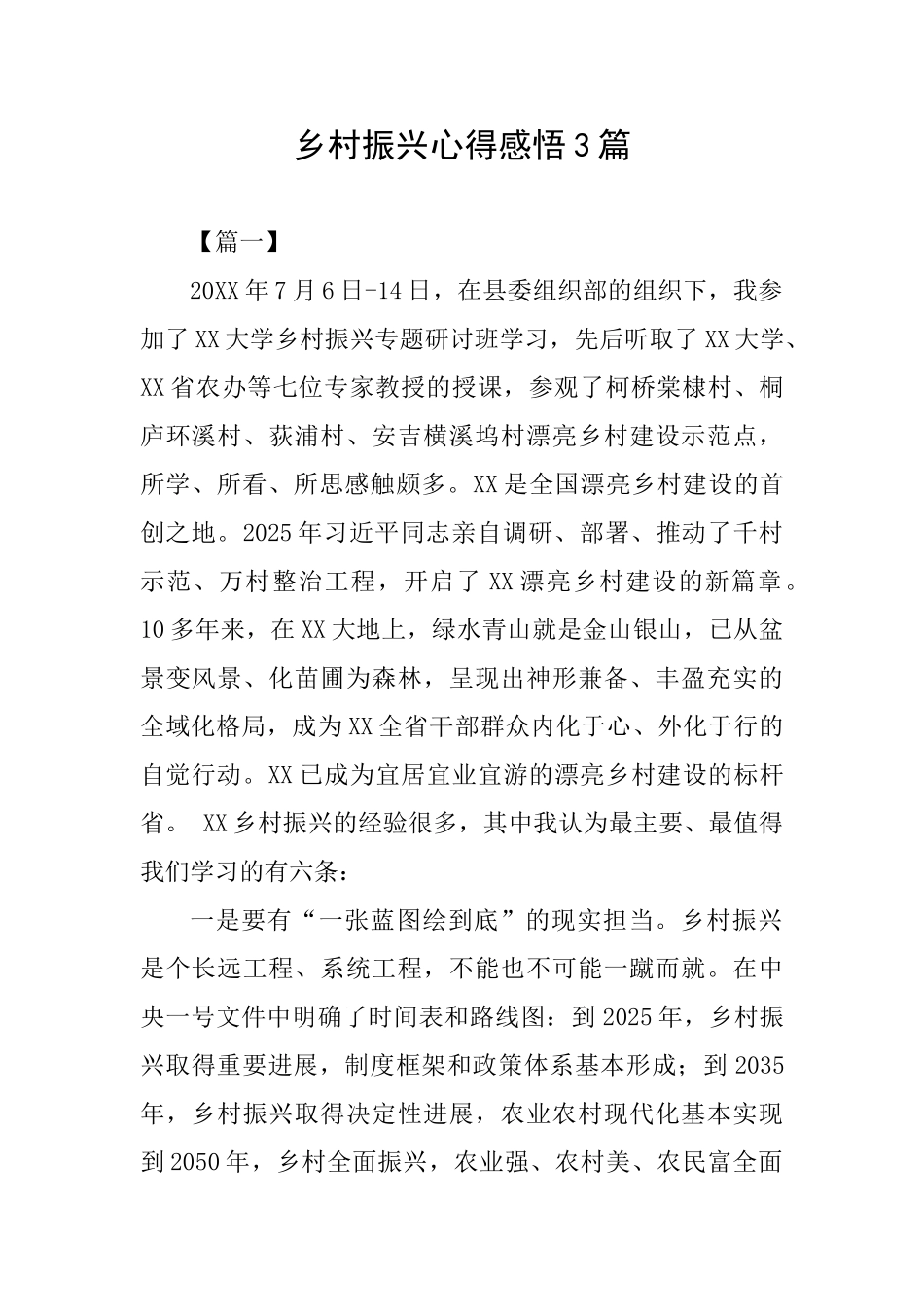 乡村振兴心得感悟3篇_第1页