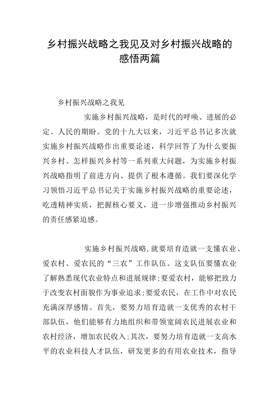 乡村振兴战略之我见及对乡村振兴战略的感悟两篇_第1页