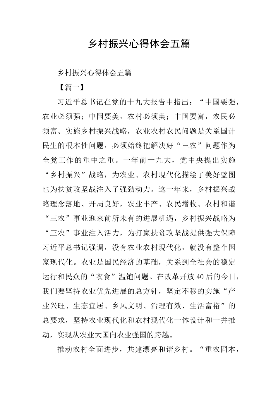 乡村振兴心得体会五篇0_第1页