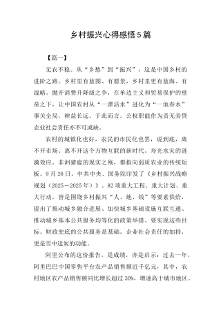 乡村振兴心得感悟5篇