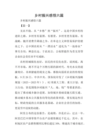 乡村振兴感悟六篇