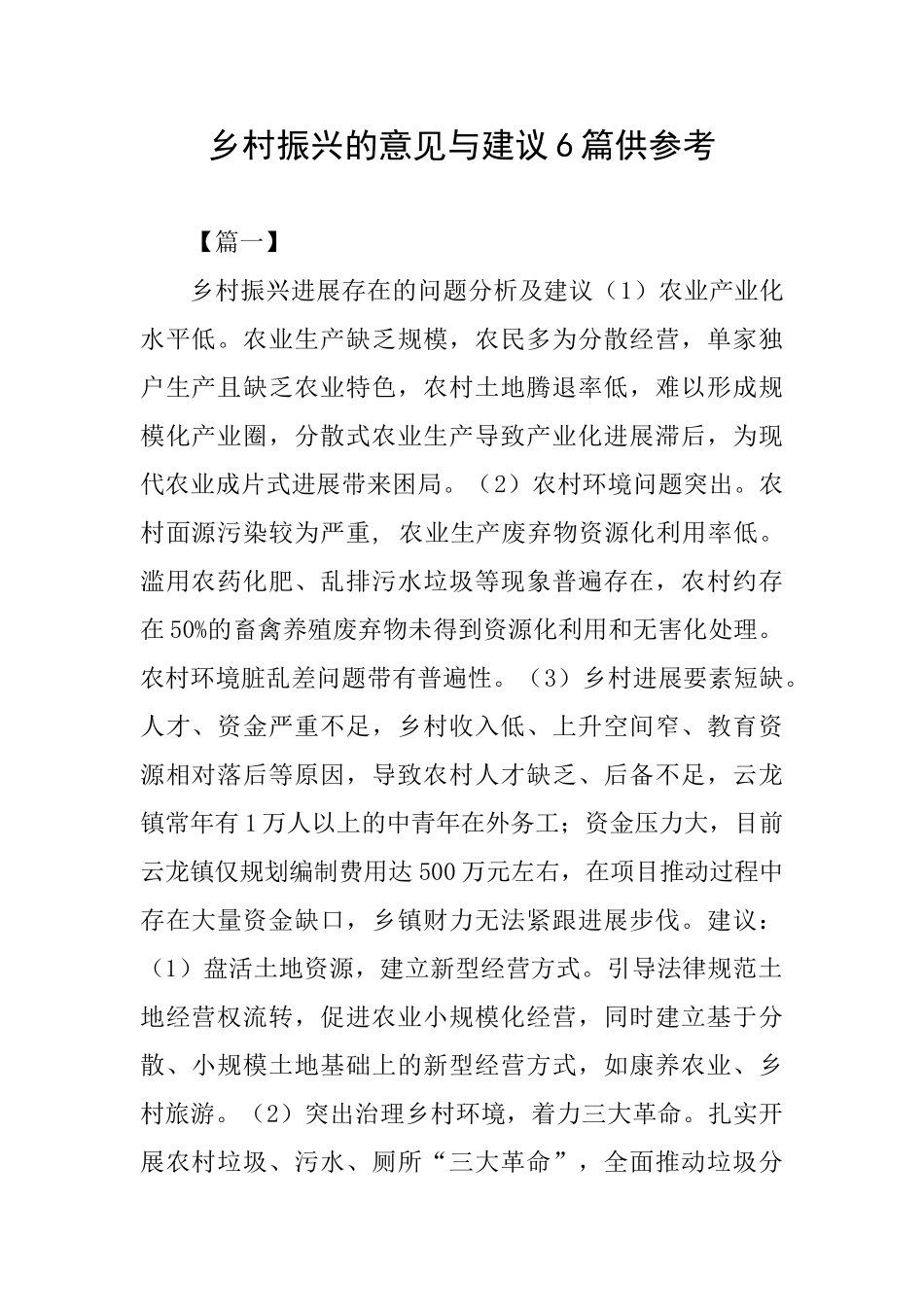 乡村振兴的意见与建议6篇供参考_第1页