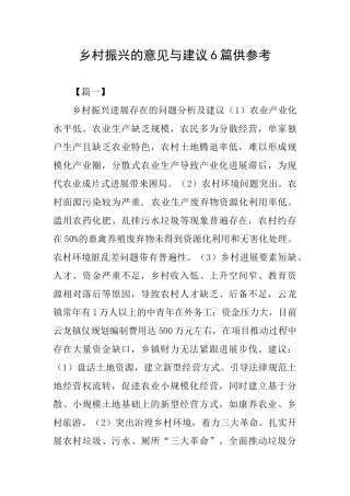 乡村振兴的意见与建议6篇供参考