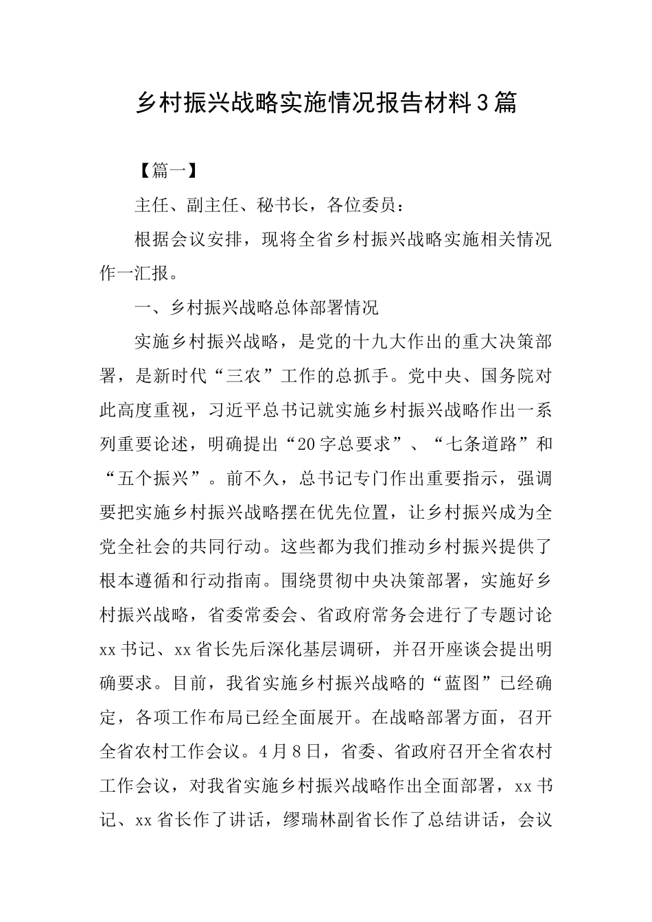 乡村振兴战略实施情况报告材料3篇_第1页