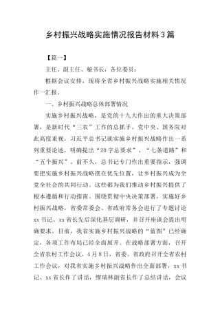 乡村振兴战略实施情况报告材料3篇