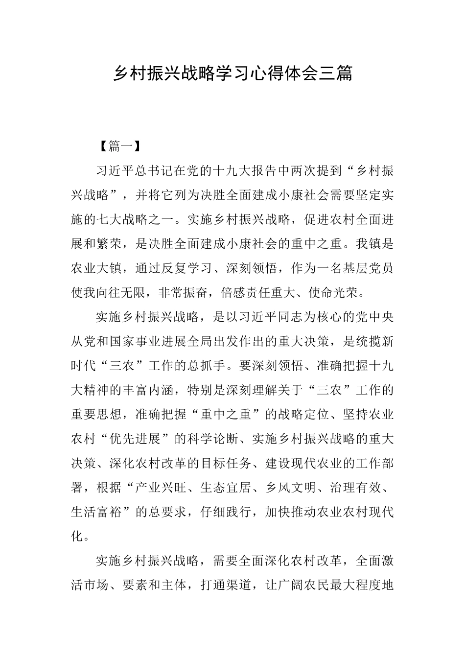 乡村振兴战略学习心得体会三篇_第1页