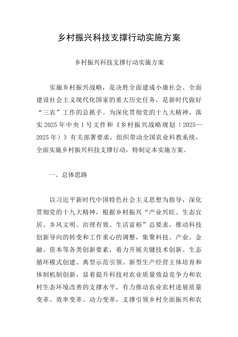 乡村振兴科技支撑行动实施方案_第1页