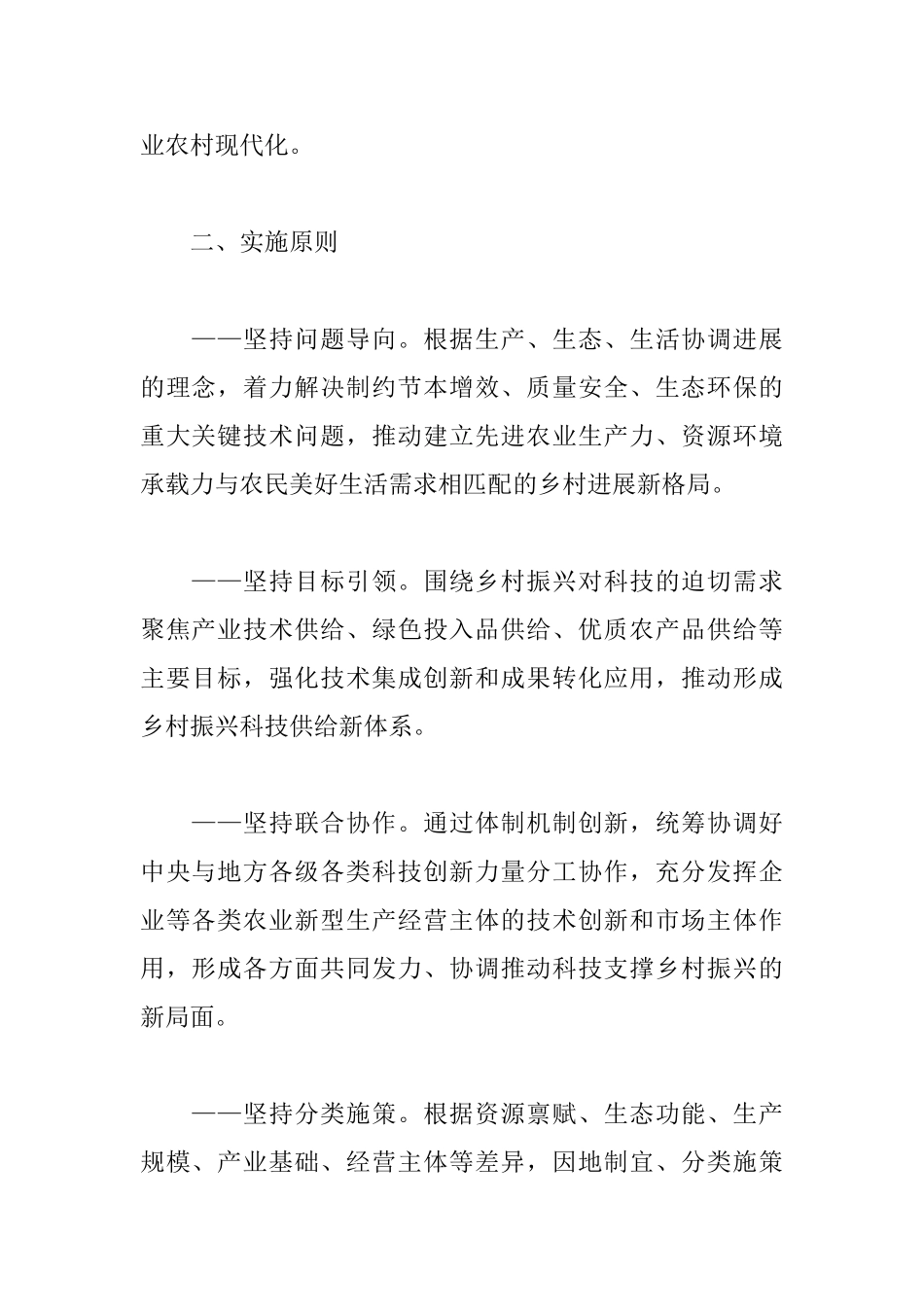 乡村振兴科技支撑行动实施方案_第2页