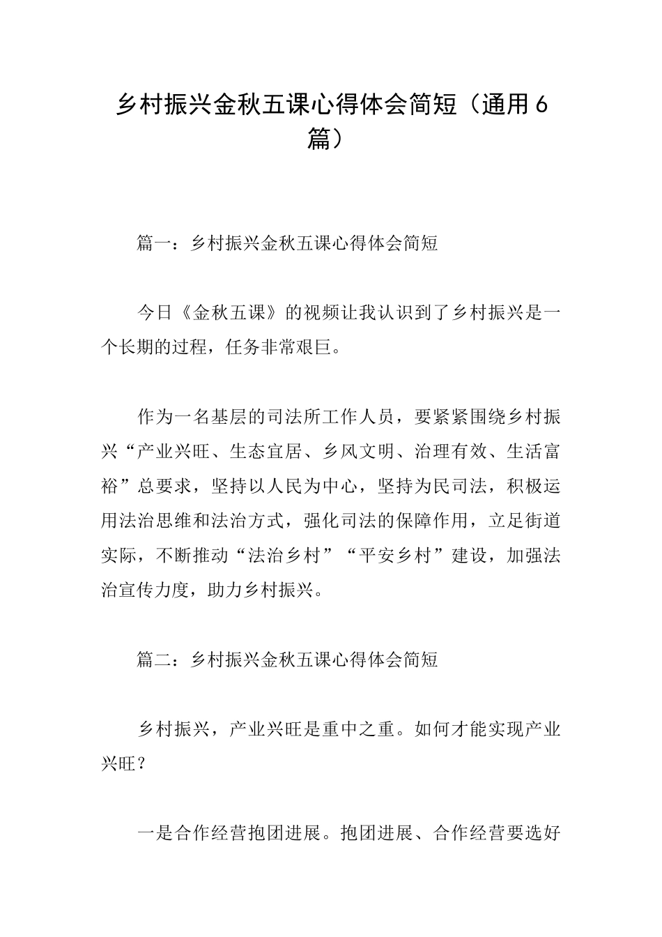 乡村振兴金秋五课心得体会简短_第1页