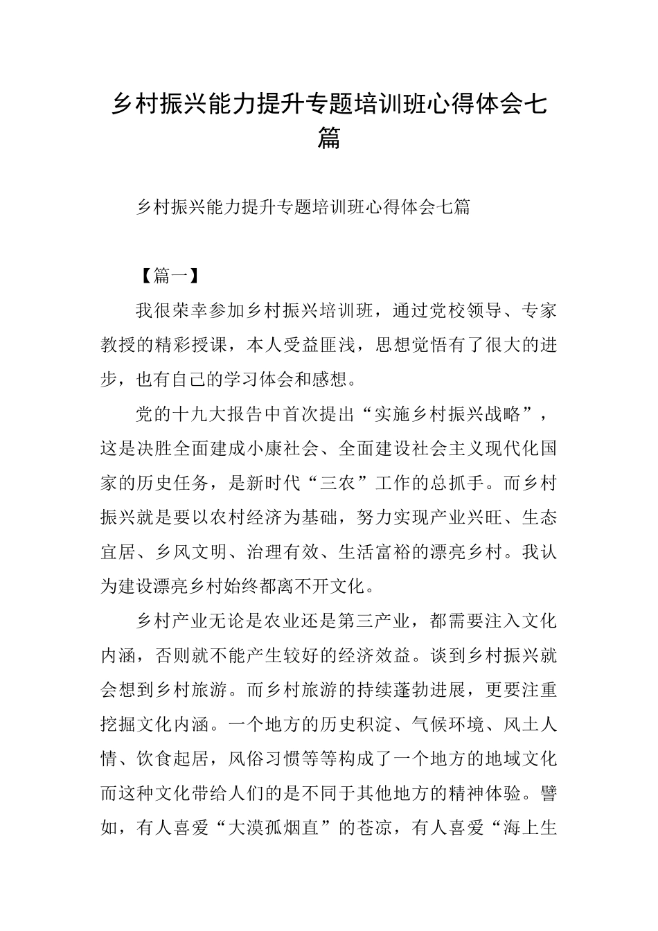 乡村振兴能力提升专题培训班心得体会七篇_第1页