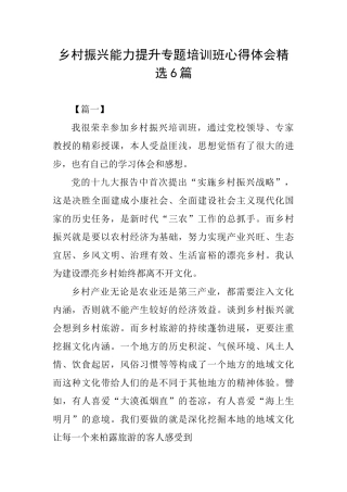 乡村振兴能力提升专题培训班心得体会精选6篇